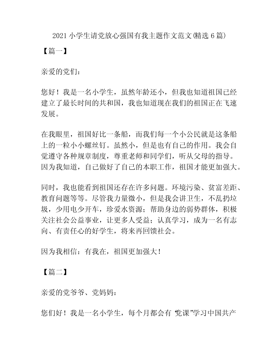 2021小学生请党放心强国有我主题作文范文(精选6篇) _第1页