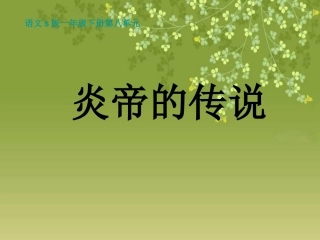 小学语文一年级课件-炎帝的传说
