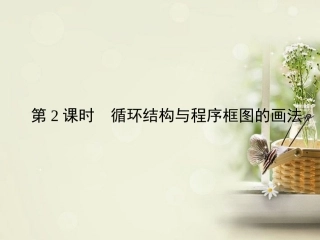【优化指导】2013高考数学总复习-1-1-2-2-循环结构与程序框图的画法课件-新人教A版