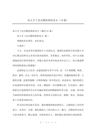 202x年业主开工仪式精彩致辞范文(18篇) 
