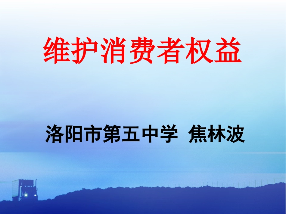 第十课维护消费者权利_第1页