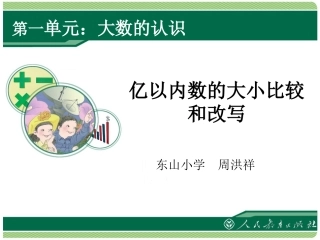 小学人教四年级数学亿以内数的比较-(2)