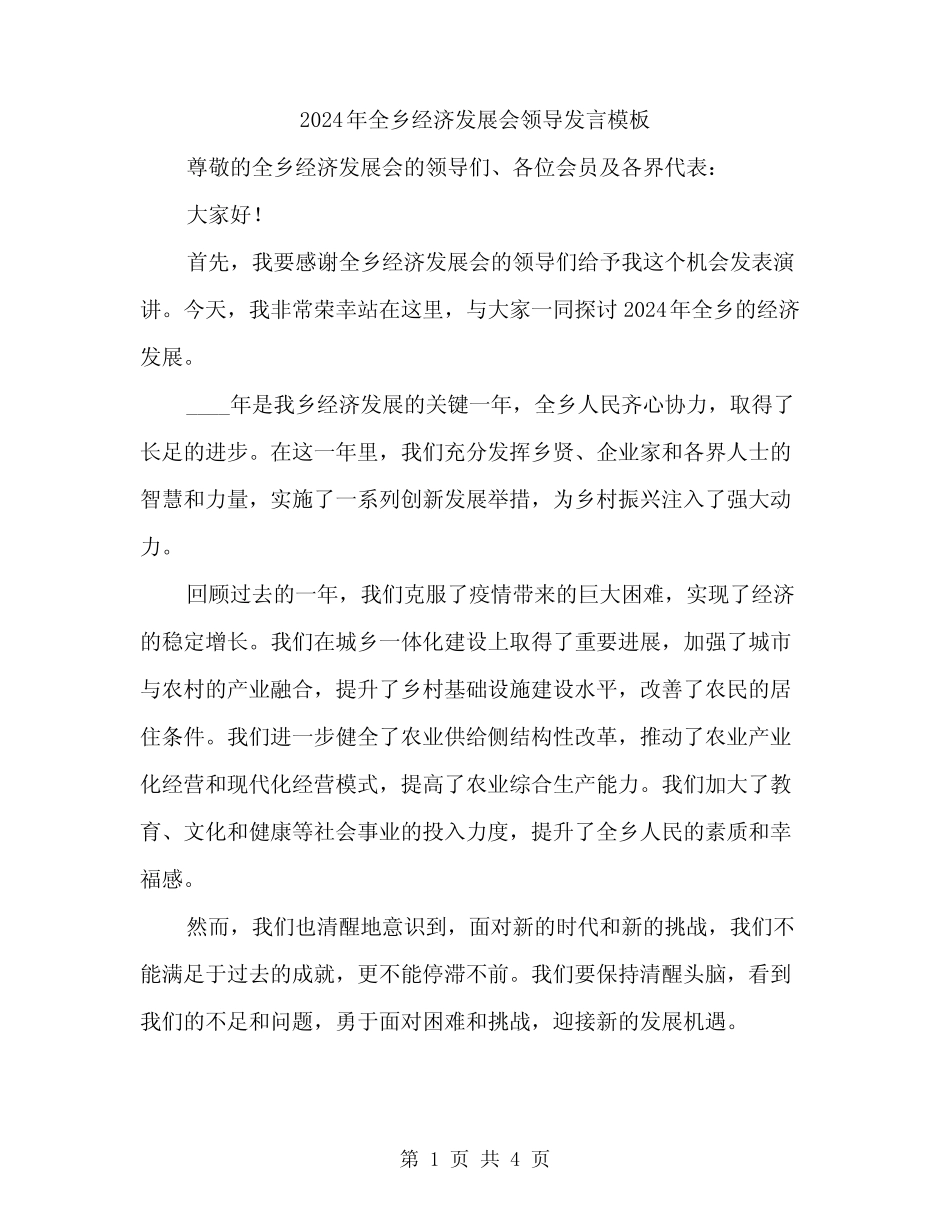 2024年全乡经济发展会领导发言模板(2) _第1页