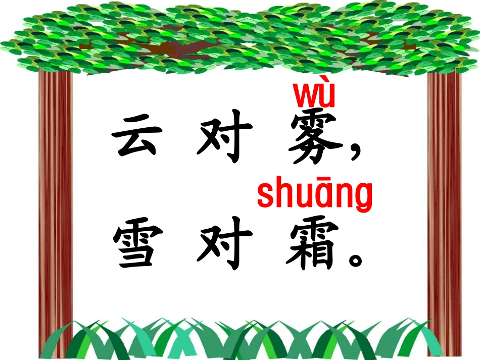 《识字3》课件3_第2页