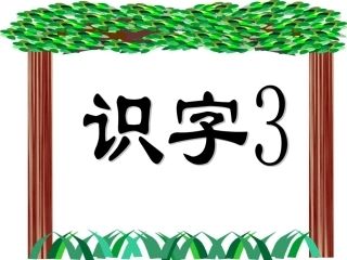 《识字3》课件3