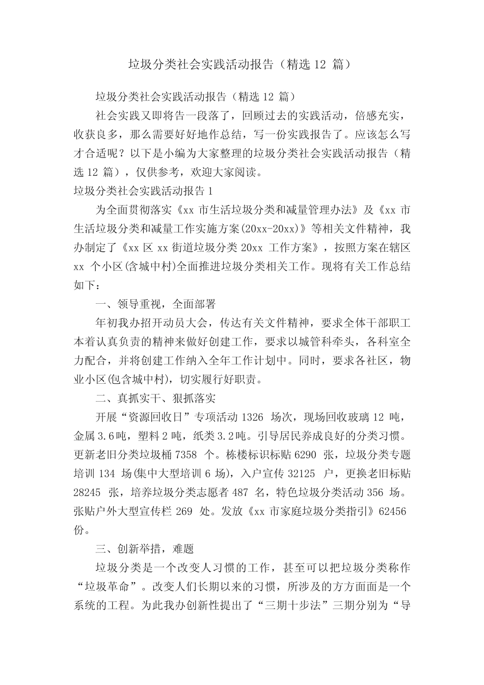 垃圾分类社会实践活动报告(精选12篇)_第1页