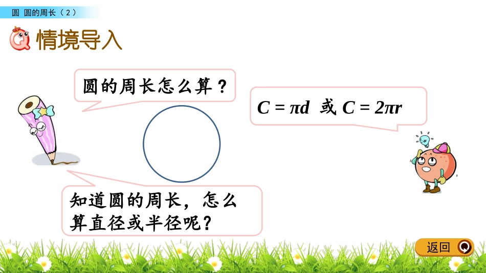 5.圆周长公式的应用_第2页