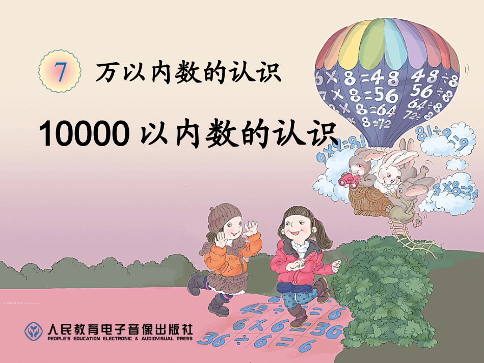 10000以内数的认识_第1页