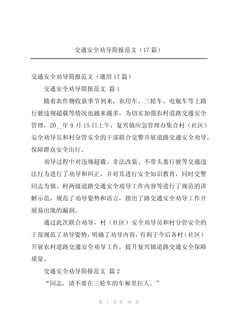2024年交通安全劝导简报范文(17)_第1页