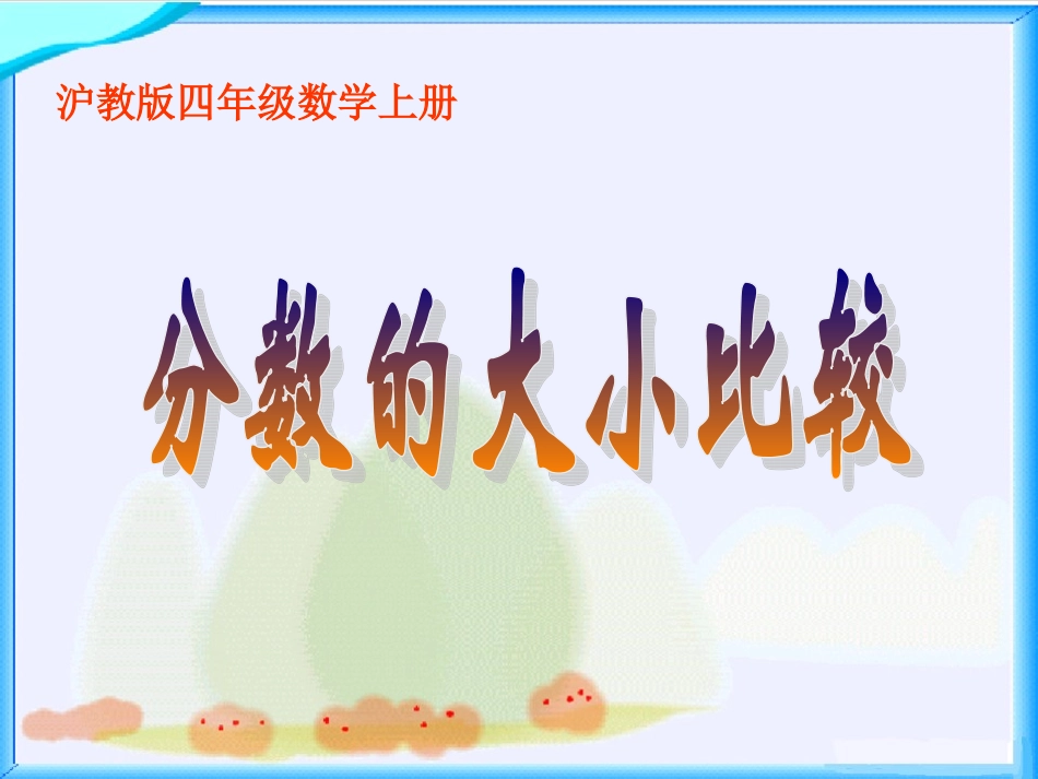 分数的大小比较1_第1页