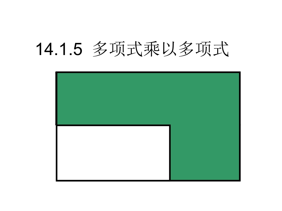 多项式乘以多项式(c篇)_第1页