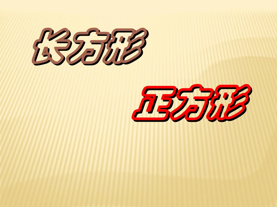 三年级数学长方形和正方形的认识1_第1页