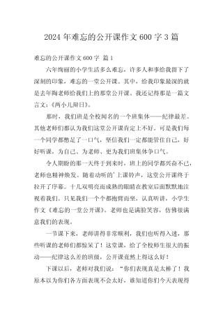 2024年难忘的公开课作文600字3 