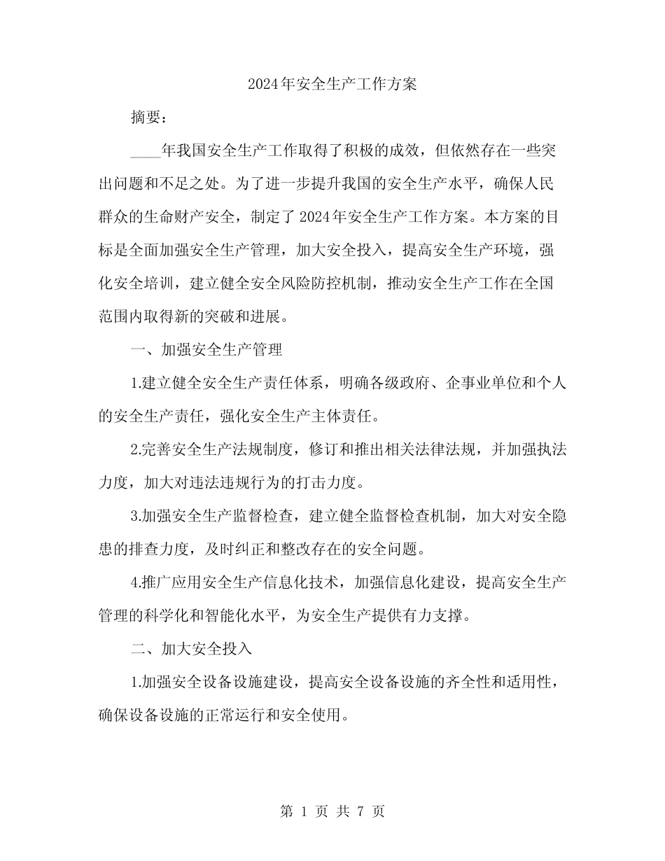 2024年安全生产工作方案(二篇) _第1页