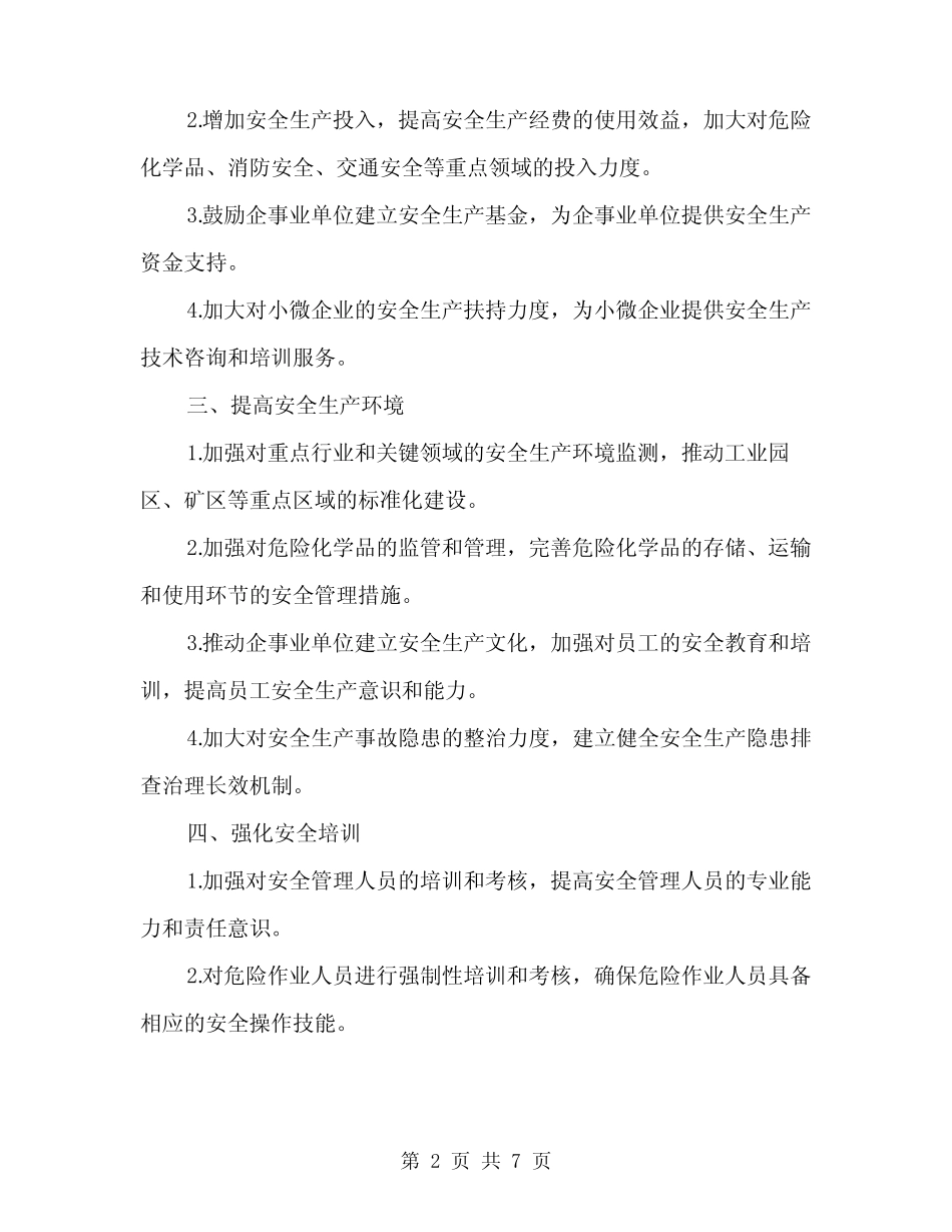 2024年安全生产工作方案(二篇) _第2页