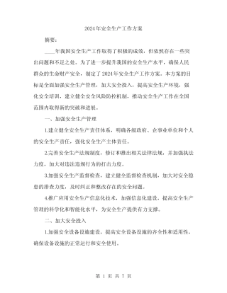 2024年安全生产工作方案(二篇) 