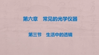 三、生活中的透镜