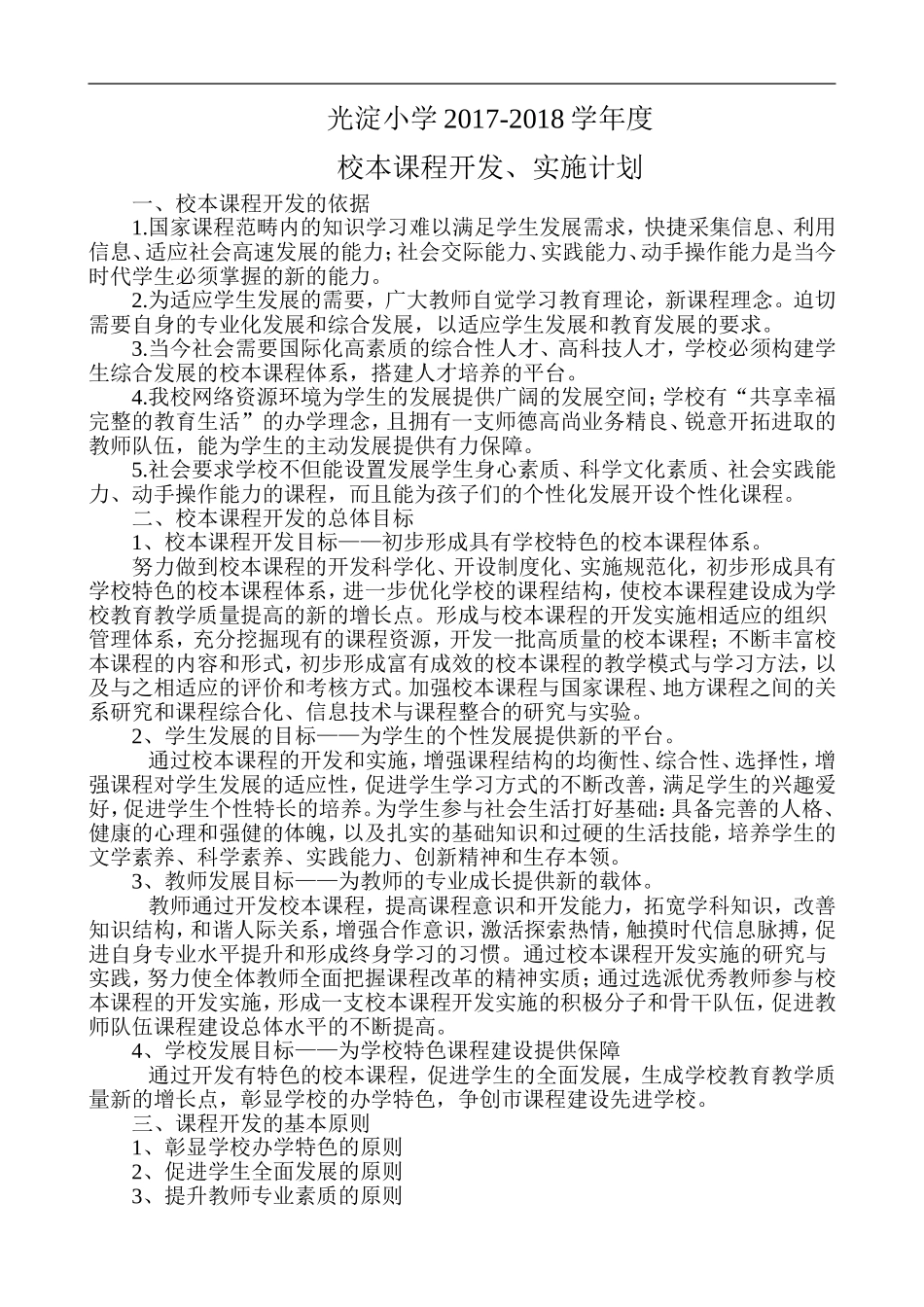 校本课程开发、实施计划_第1页