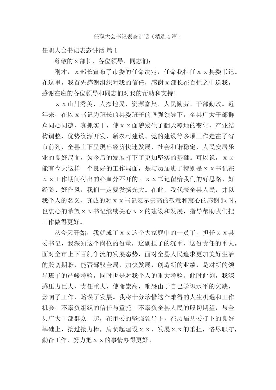 任职大会书记表态讲话(精选4篇)_第1页
