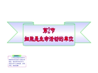 生物：第3章第2节2013下细胞是生命活动的单位1课件(北师大版七年级上)