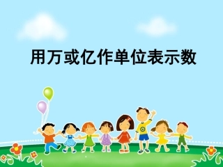 用万或亿作单位表示数