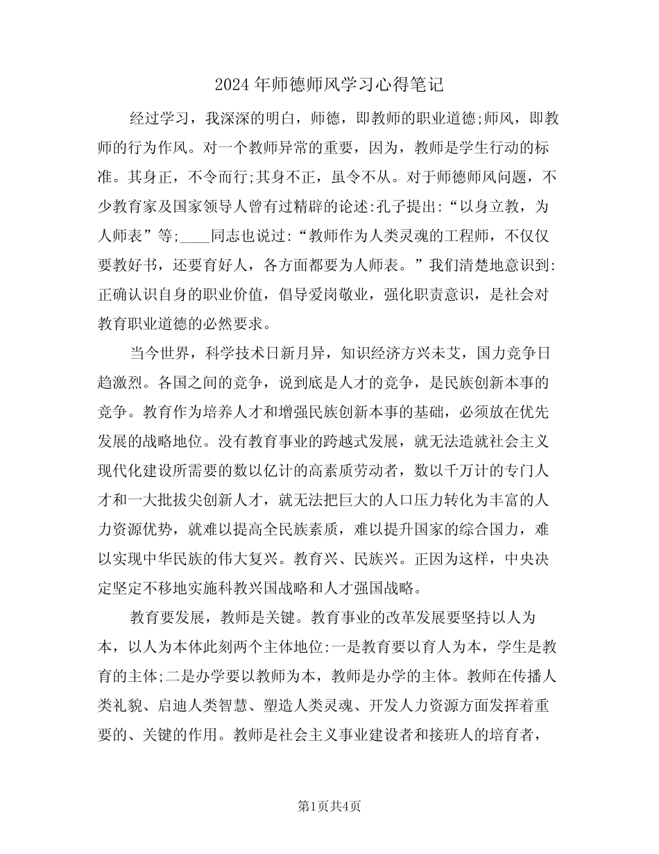 2024年师德师风学习心得笔记(2) _第1页