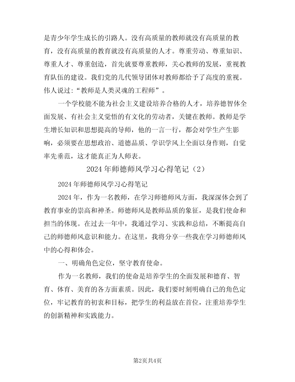 2024年师德师风学习心得笔记(2) _第2页