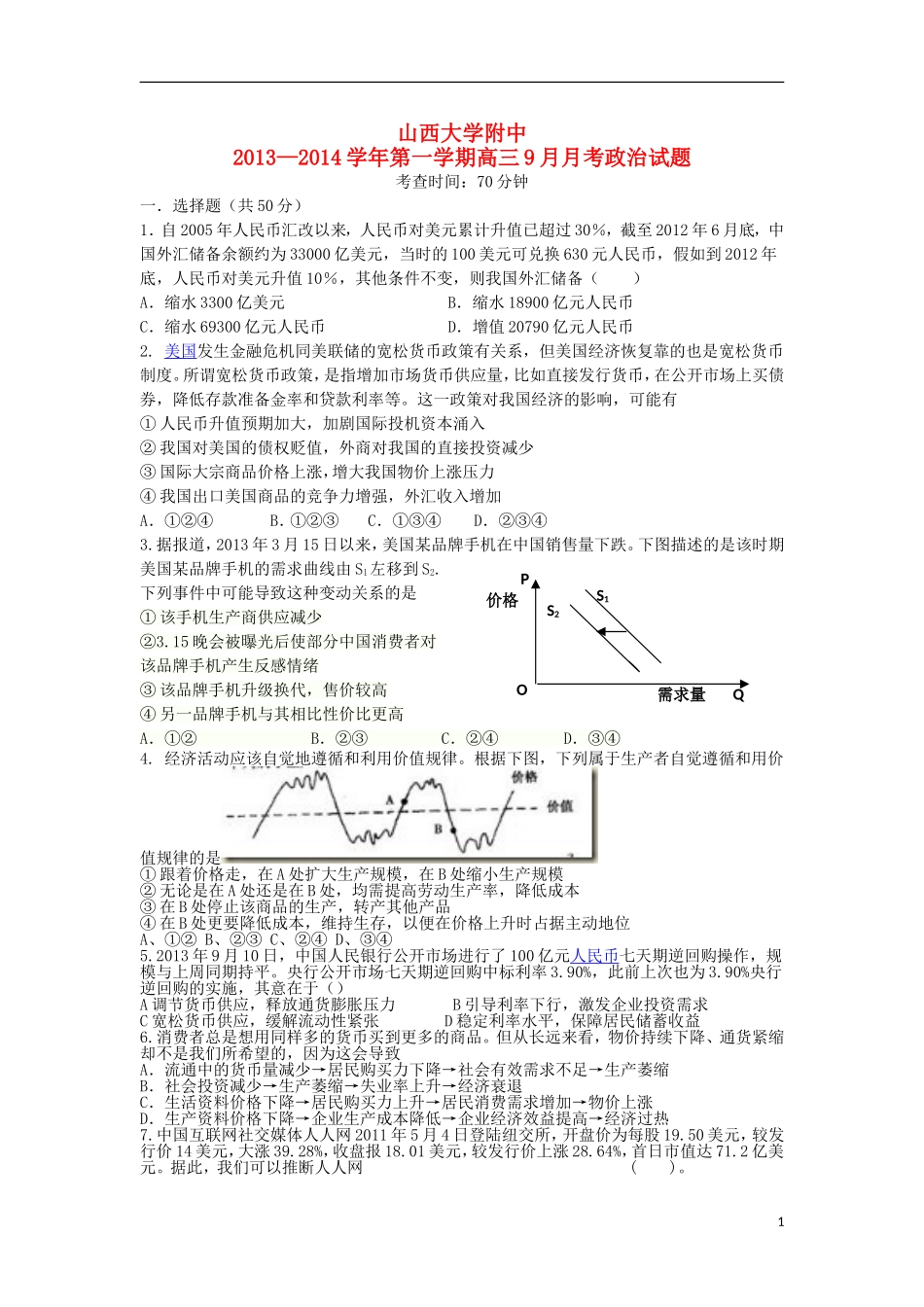 山西省山大附中2014届高三政治9月月考试题新人教版_第1页
