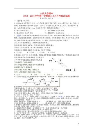 山西省山大附中2014届高三政治9月月考试题新人教版