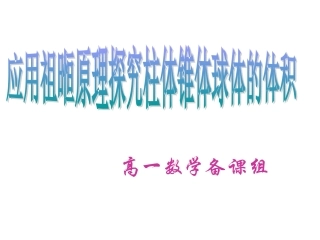 探究与发现祖暅原理与柱体、椎体、球体的体积
