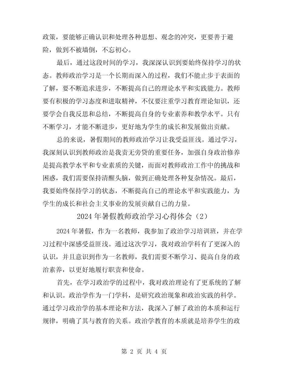 2024年暑假教师政治学习心得体会(2) _第2页