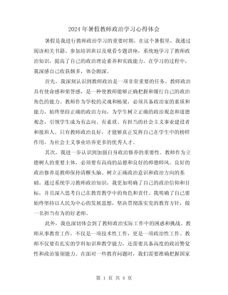 2024年暑假教师政治学习心得体会(2) 