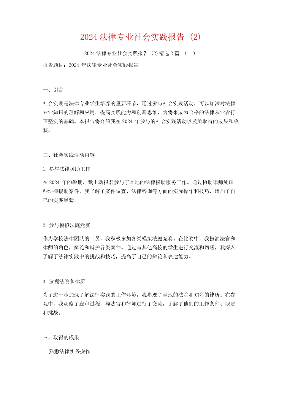 2024法律专业社会实践报告2篇_第1页