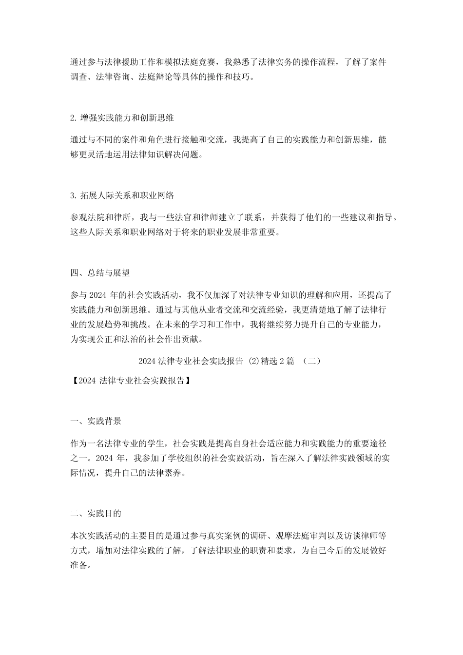 2024法律专业社会实践报告2篇_第2页