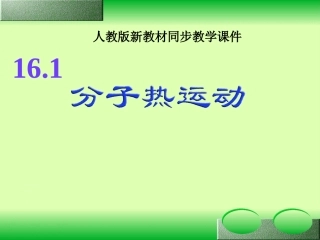 人教版16.1分子热运动
