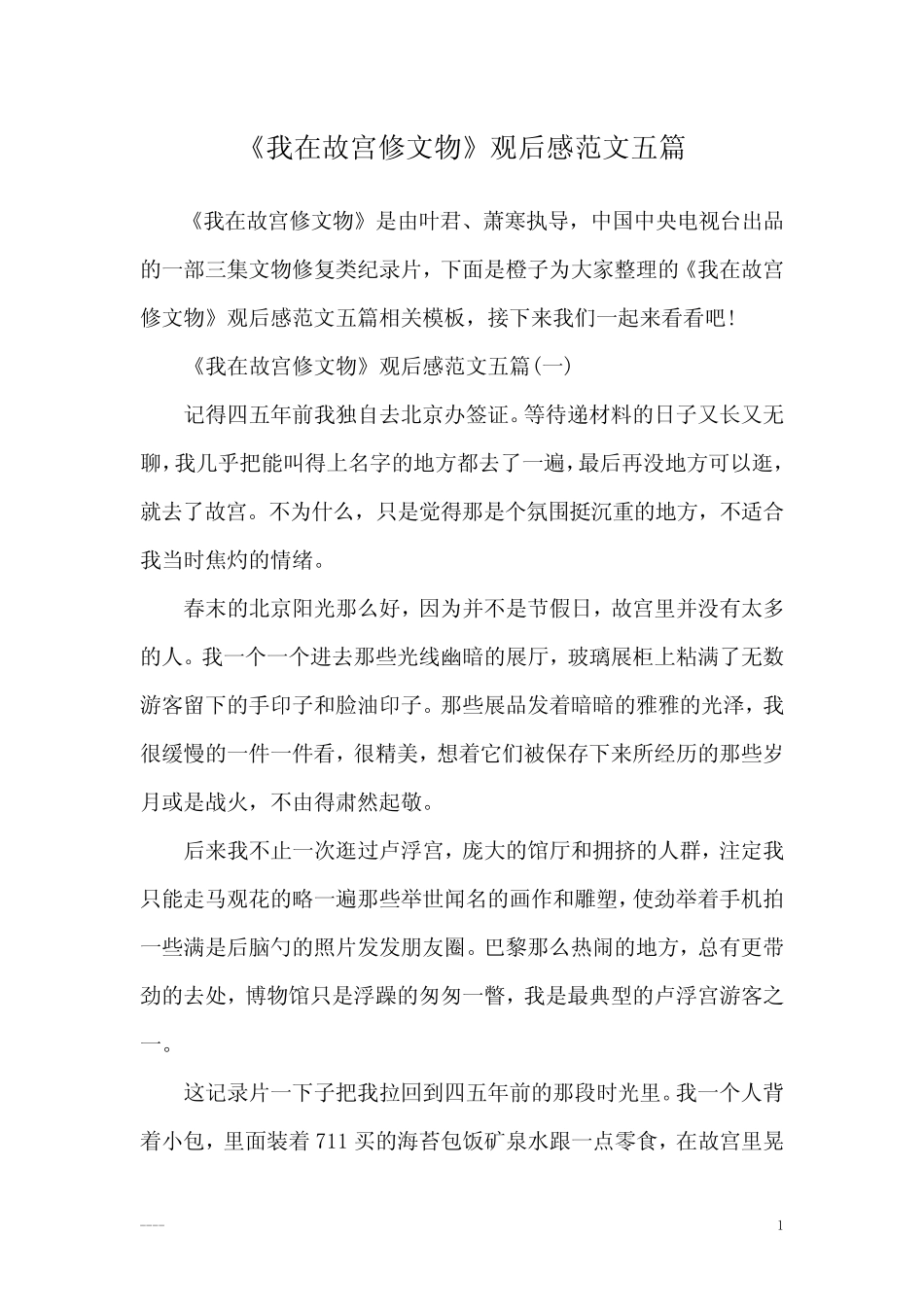 《我在故宫修文物》观后感范文五篇 _第1页