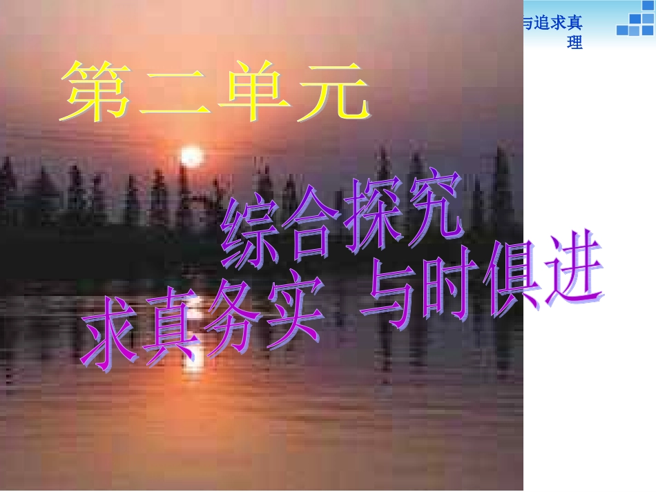 综合探究-与时俱进求真务实-(2)_第1页