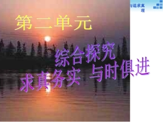 综合探究-与时俱进求真务实-(2)