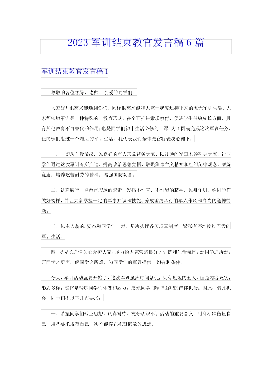 2023军训结束教官发言稿6篇 _第1页