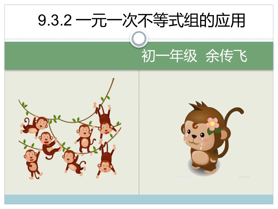 一元一次不等式组的应用——盈不足问题_第1页