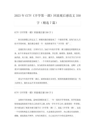 2023年CCTV《开学第一课》回放观后感范文350字(精选7篇) 
