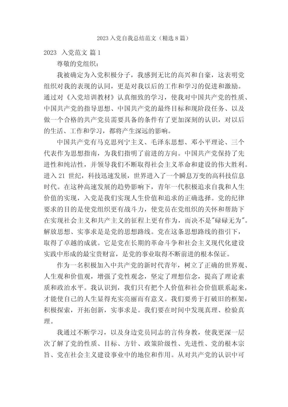 2023入党自我总结范文(精选8篇)_第1页