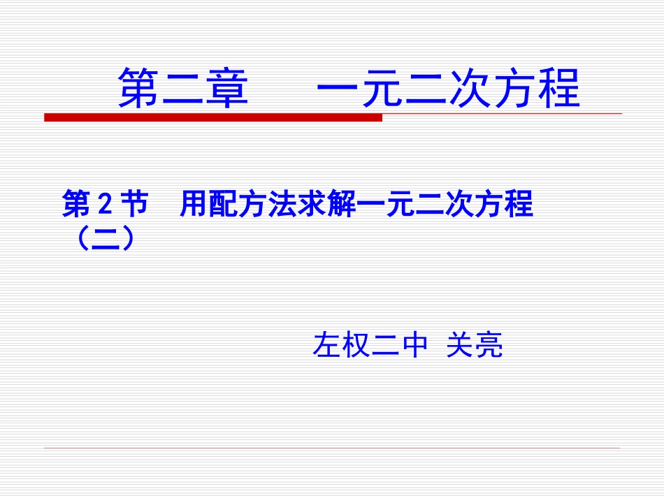 2.2用配方法求解一元二次方程(二)演示文稿_第1页
