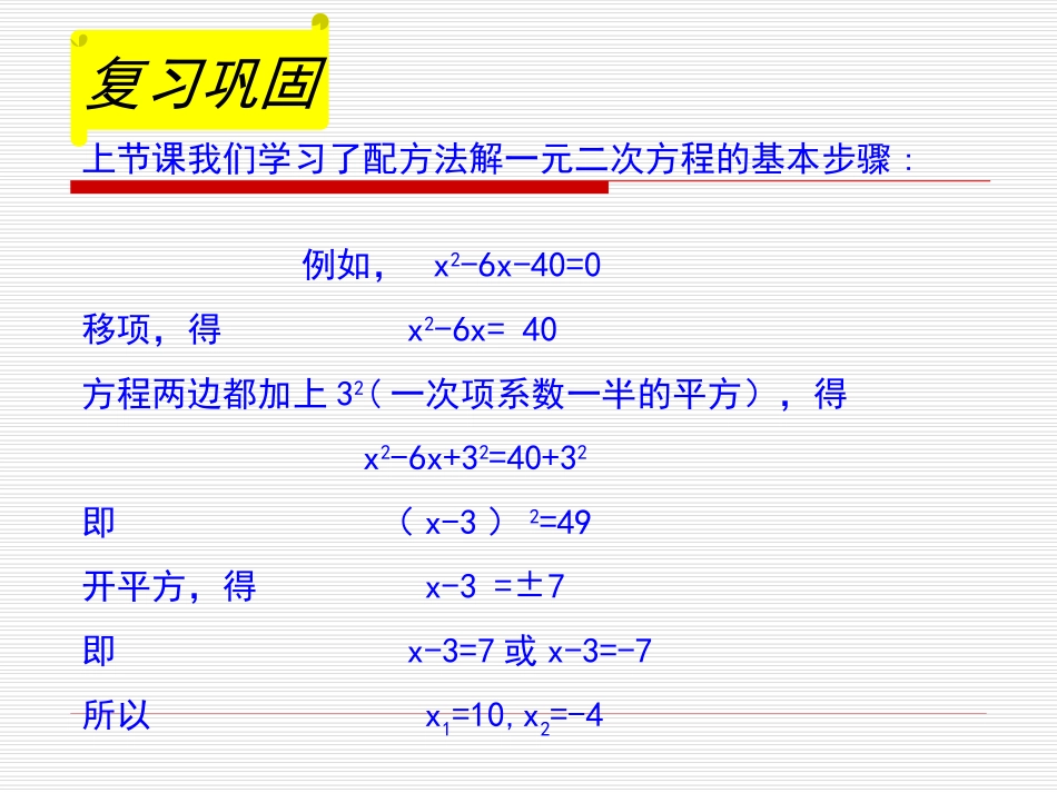 2.2用配方法求解一元二次方程(二)演示文稿_第2页