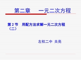 2.2用配方法求解一元二次方程(二)演示文稿