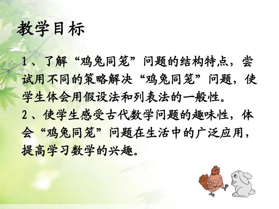 人教2011版小学数学四年级数学广角鸡兔同笼-(2)_第2页