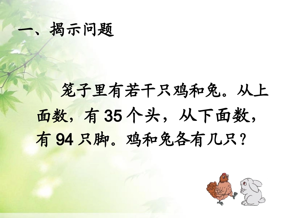 人教2011版小学数学四年级数学广角鸡兔同笼-(2)_第3页