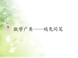 人教2011版小学数学四年级数学广角鸡兔同笼-(2)