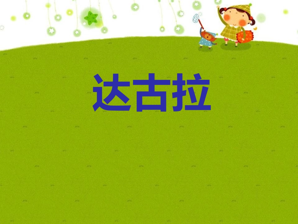 (演唱)达古拉_第1页