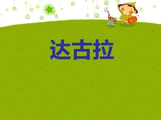(演唱)达古拉